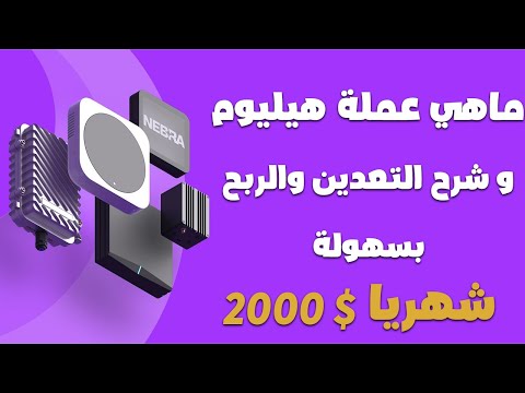 فيديو: ما هو الغرض من إنكوميوم هيلين؟