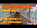 【解説】中国乗り継ぎ🇨🇳 北京首都国際空港 困難!? 失敗する旅行者が続出!? 絶対にトランジットに失敗しないために!!