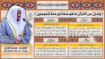 سورة يس، الرحمن، الواقعة، الملك، القارئ مختار الحاج - تلاوة خاشعة Quran HD