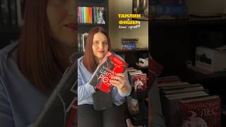 Тамлин из КШиР и Фишер из фэнтези книги Ртуть: в чем отличие? #фэнтези #чтопочитать #чтение