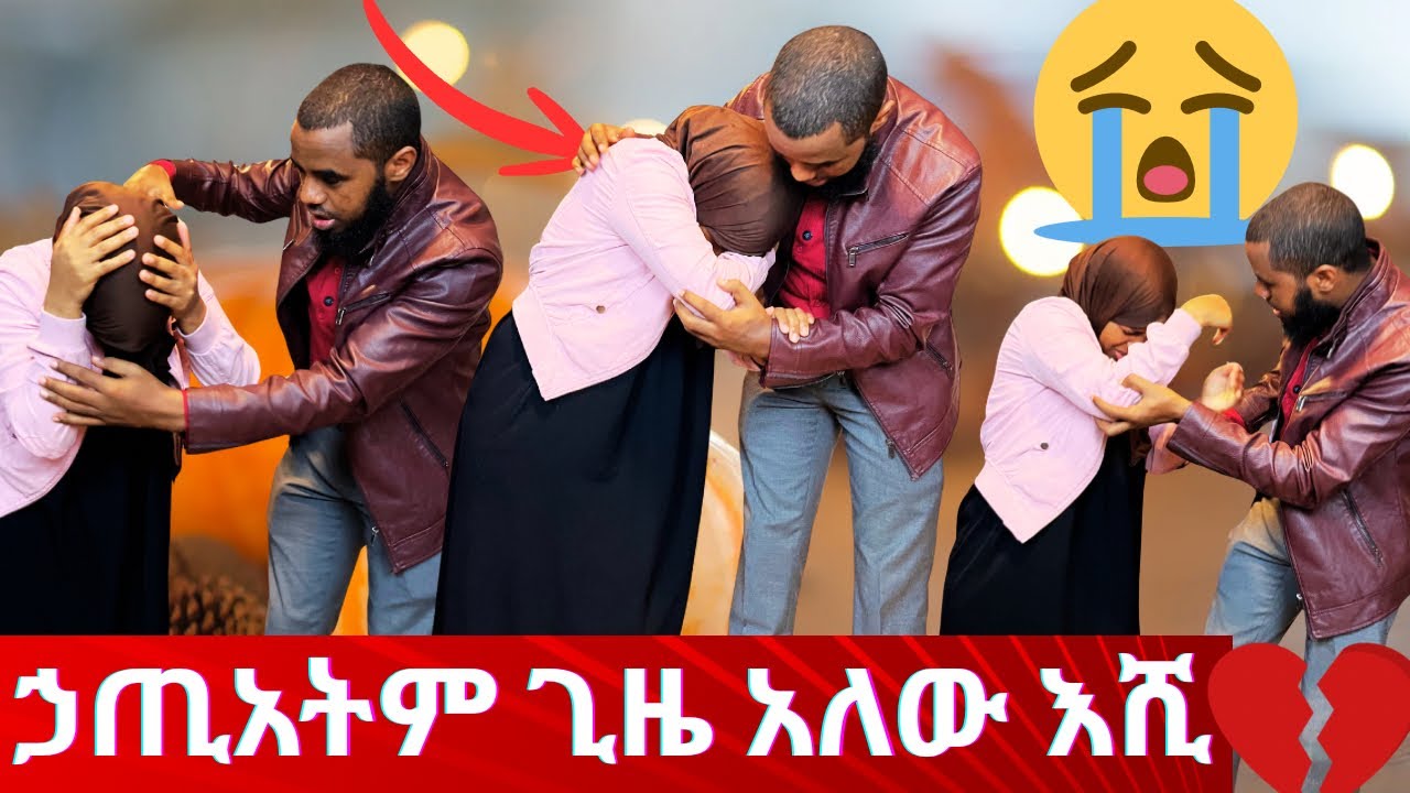 ኃጢአትም ጊዜ አለው እሺ💔💔🥲