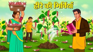 हीरे की मिर्चियाँ | Hindi Kahani | Hindi Kahani | Kahani | Kahaniya | Stories In Hindi | New Story