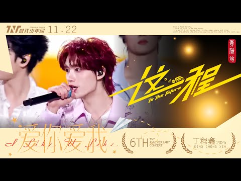 TNT時代少年團丁程鑫】20251122 時代少年團出道六週年演唱會《愛你愛我