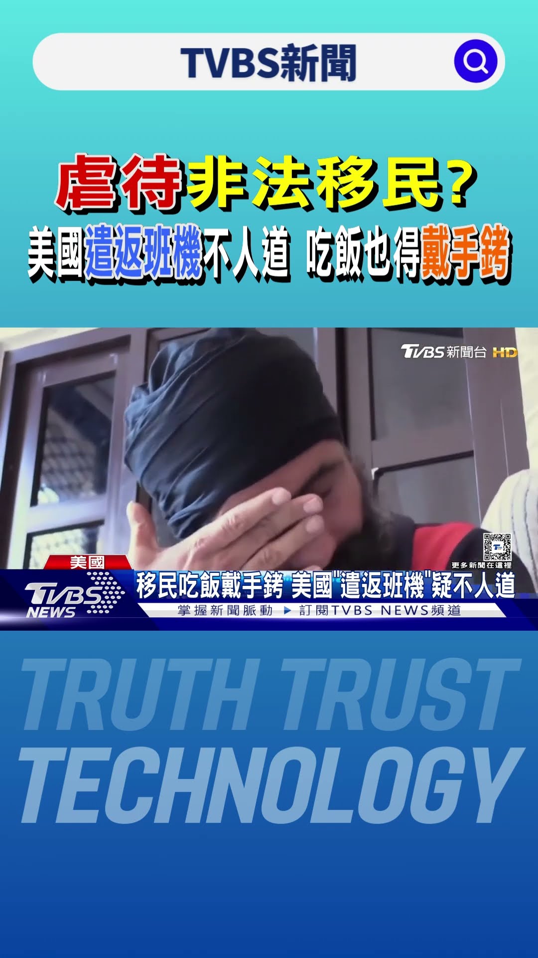 虐待非法移民? 美國「遣返班機」不人道 吃飯也得戴手銬｜TVBS新聞 @TVBSNEWS01