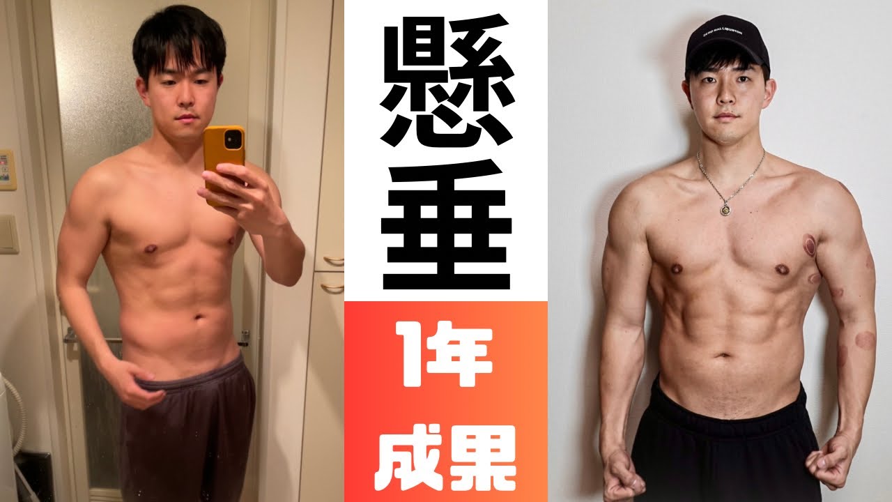 会社員が懸垂に出会い１年間でマッチョになりました