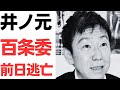 【前日欠席】井ノ元知明前総務部長・百条委員会前日欠席通告で突如逃亡!体調不良・身の危険を主張!逃げるが勝ちで許されるのか!?