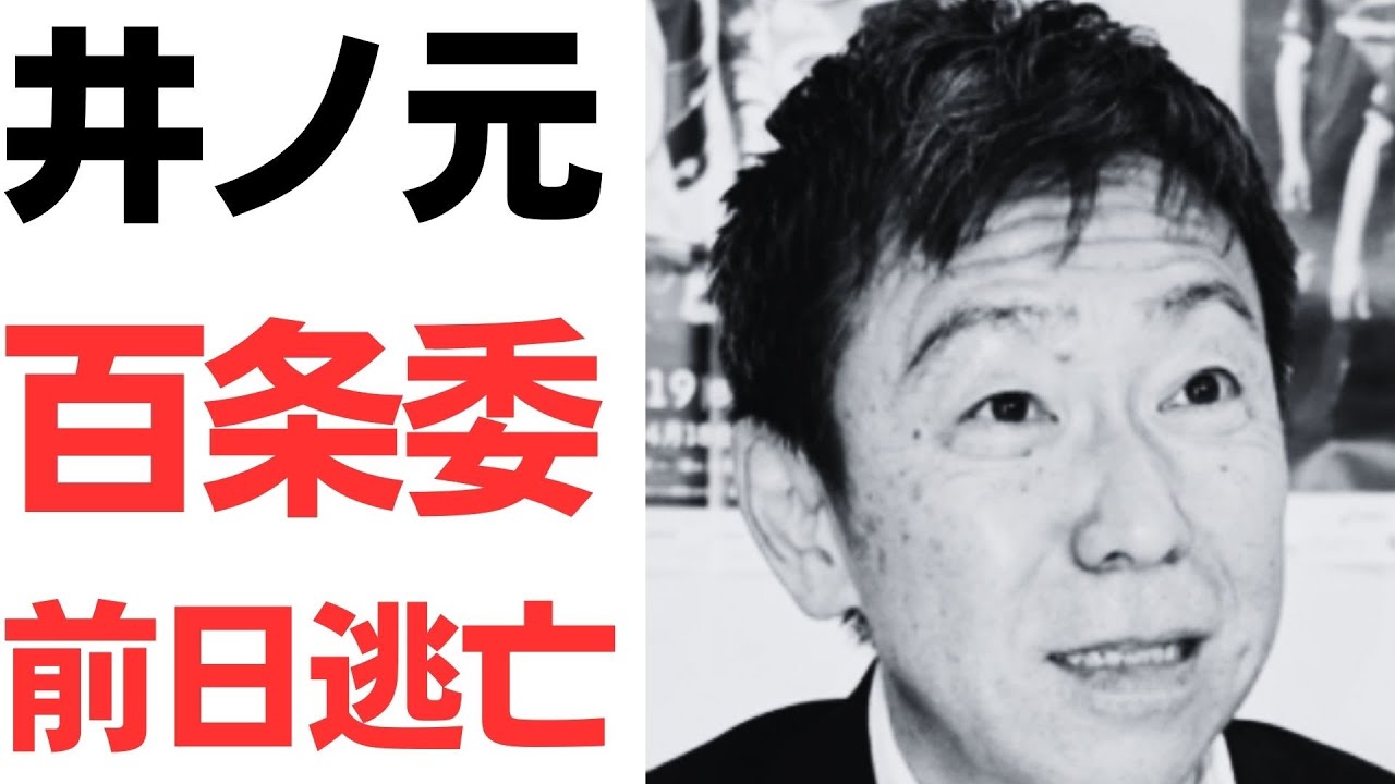 井ノ元知明氏の百条委員会欠席をめぐる報道｜動画内容を整理のサムネイル