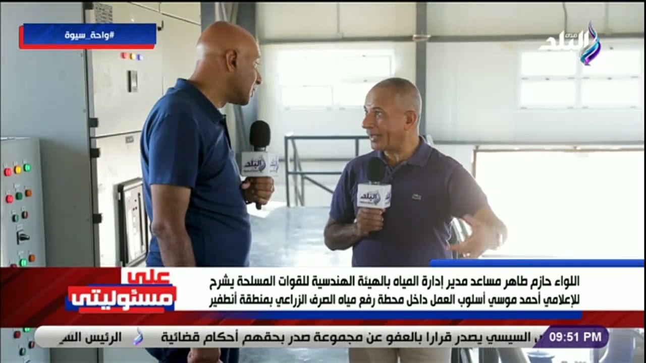 مساعد مدير المياه بالهيئة الهندسية يكشف مفاجأة من داخل محطة رفع مياه الصرف الزراعي بسيوة