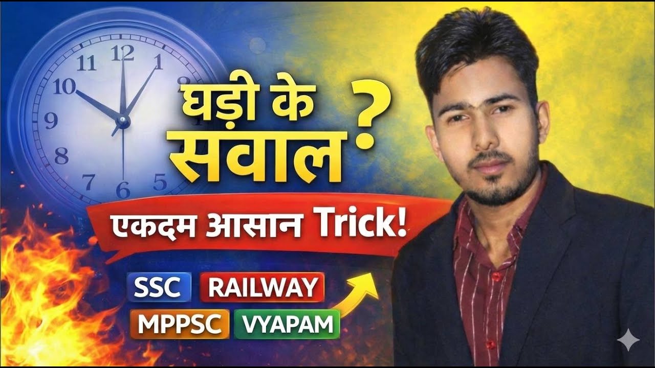 Clock Questions की सबसे आसान Trick | Time & Work नहीं, सिर्फ दिमाग का खेल 😎