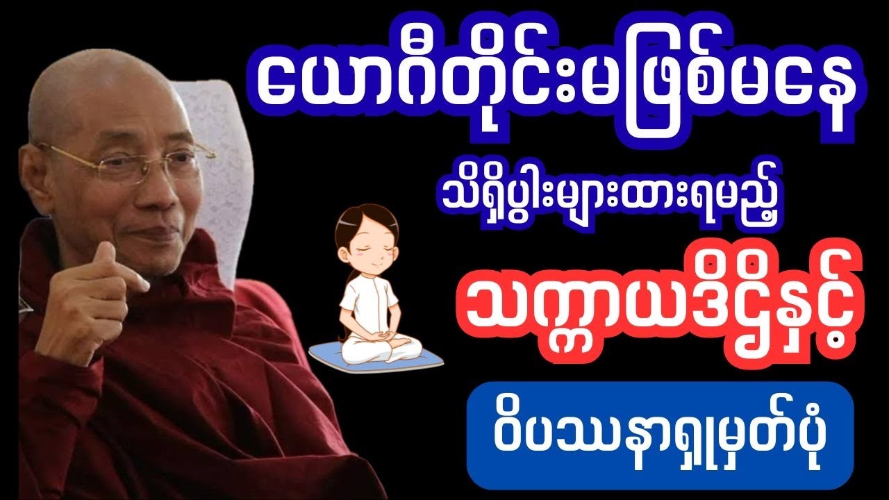 မဖြစ်မနေသိထား ပွါးများထားရမည့်သက္ကာယဒိဌိနှင့်ဝိပဿနာ