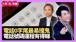 電話0字尾最易撞鬼 帝皇號碼又係點 電話號碼行運有得睇 - LIVE 奇門遁甲 (玄學真風騷) 梁思浩 張芯熏師傅 20210713