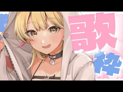 【歌枠 / KARAOKE 】☀️期間限定昼歌☀️夏歌多めにうたっちゃう？【 Vtuber / ＃柚羽まくら】