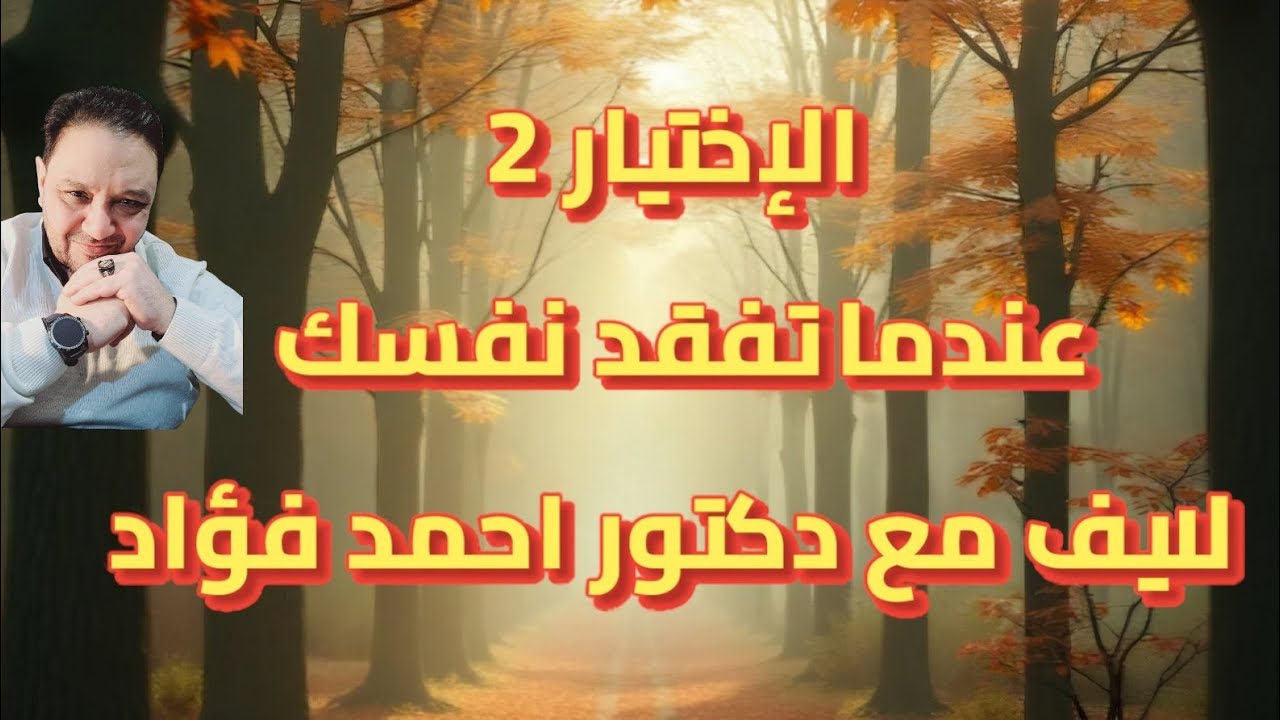 النرجسيين و الاختيار الصعب(2) عندما تشعر انك تفقد نقسك لايف مع دكتور احمد فؤاد