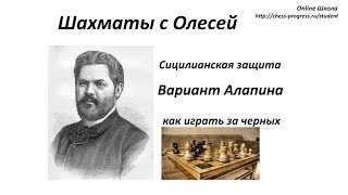 Сицилианcкая защита (за черных). Как играть против варианта Алапина (c3). Урок 31 Сицилианcкая защита (за черных). Как играть против варианта Алапина (c3). Урок 31