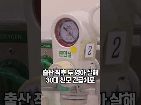 출산 직후 두 <strong>영아</strong> 살해…30대 친모 긴급체포/ 채널A #shorts