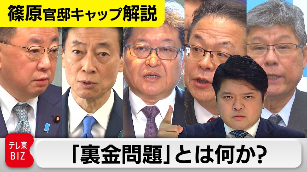 「裏金」の何が問題なのか？【テレ東 官邸キャップ篠原裕明の政治解説】（2023年12月15日）