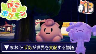 【ぽこあポケモン #13】新たな呪いの人形を発掘しました【アテレコ配信】【EquuStream V2 #121】