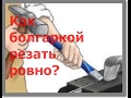 Как болгаркой резать ровно? As a grinder to cut exactly?