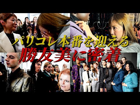 【神回】衝撃の本番30分前！過去最大の困難を乗り越えたパリコレ本番裏側に密着