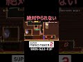 絶対にやられることが出来ないコース 配信切り抜き【マリオメーカー2/マリメ2】#shorts