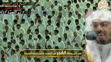 الشيخ ياسر الدوسري سورة الطور صلاة من المسجد الحرام بمكة المكرمة الفجر ٣ ذو القعده ١٤٤٣ هجري