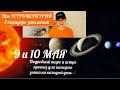 9 МАЯ и 10 МАЯ на каждый день подробный прогноз для каждого знака🕊✔️ с Днём Победы! О Ретромеркии✔️