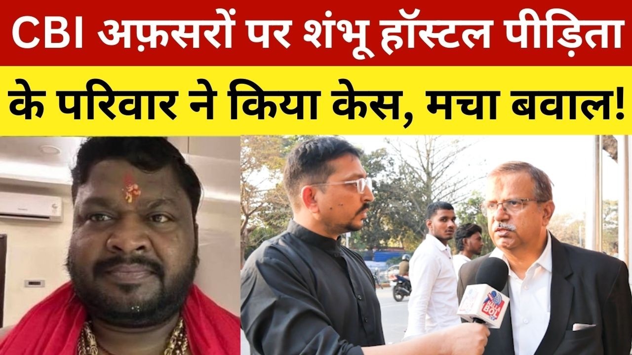 CBI अफ़सरों पर शंभू हॉस्टल पीड़िता के परिवार ने किया केस, मचा बवाल! Victim Family Filed A Case