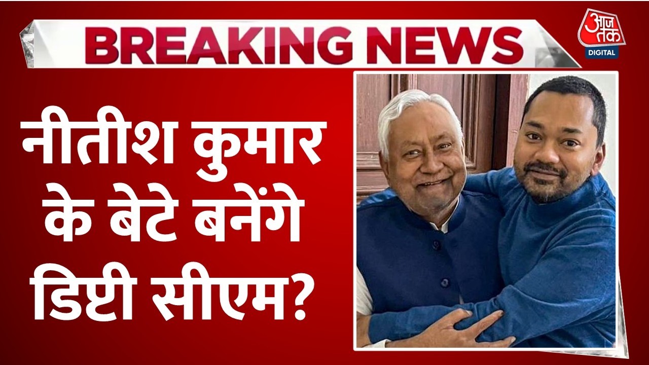 Nitish Kumar Resignation LIVE Updates: निशांत कुमार बनेंगे बिहार के डिप्टी CM? | JDU | BJP | Aaj Tak