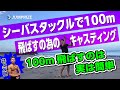 シーバスタックルでプラグをコンスタントに１００ｍ以上飛ばす為のキャスティング!!腰入れペンデュラムキャストの解説!!