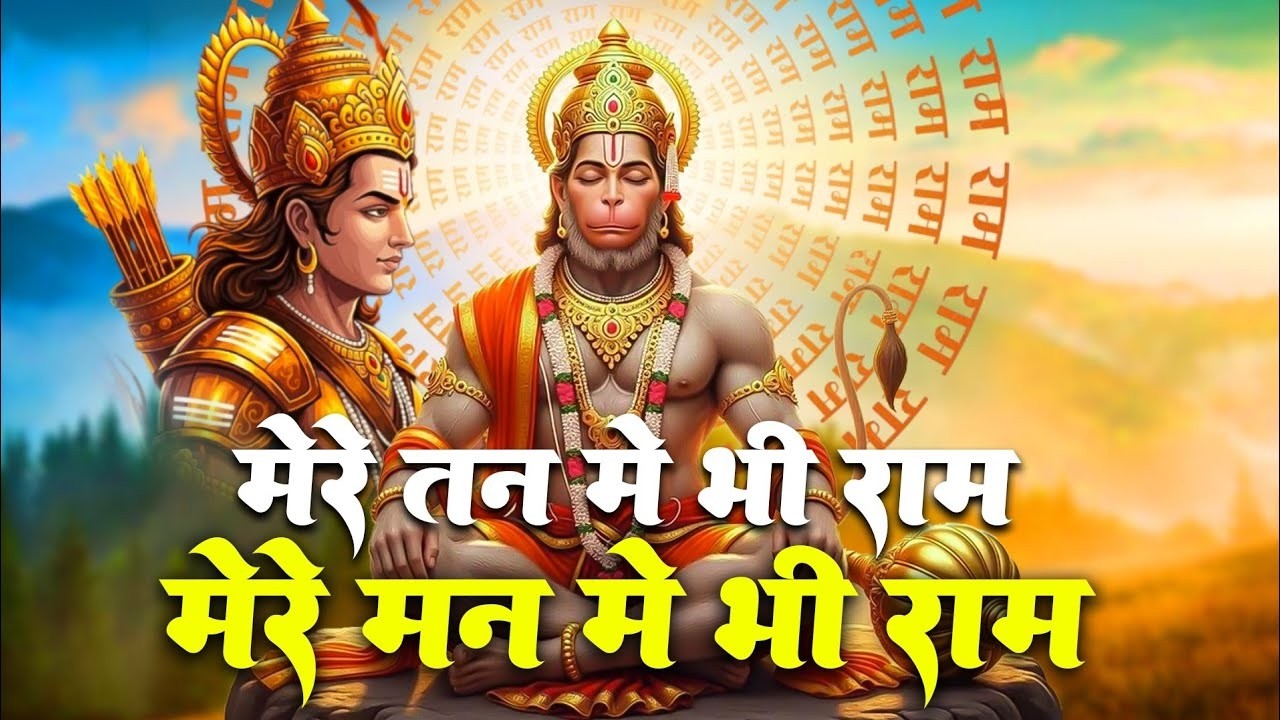 1 Hour Nonstop | मेरे तन में भी राम मेरे मन में भी राम | Ram Naam Jap | Powerful Ram Bhajan 2026