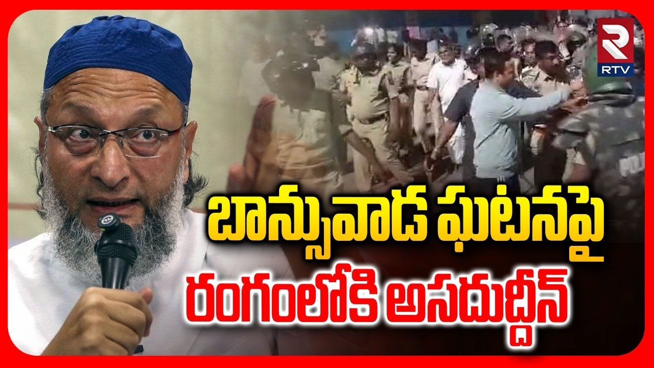 బాన్సువాడ ఘటనపై రంగంలోకి అసదుద్దీన్.. | Asaduddin Owasi To Banswada | Banswada Issue | RTV