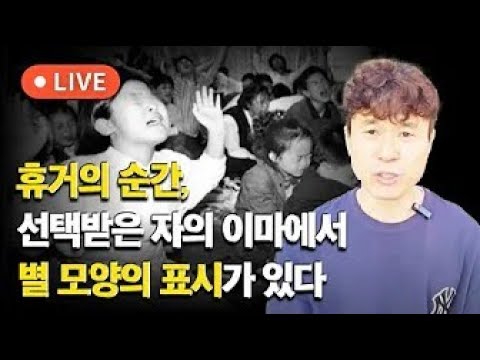 [LIVE] 휴거의 순간, <strong>선택받은</strong> 자의 이마에서 별 모양의 빛이 난다