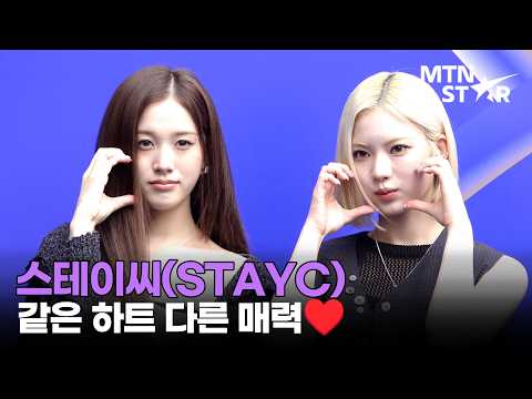 스테이씨 재이X아이사, 이 투샷 너무 좋아 ♥️ 2027 S/S 서울패션위크 포토월 ㅣ STAYC / MTN STAR