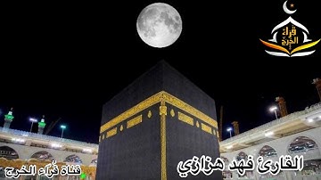 صلاة العشاء والتراويح برواية ورش عن نافع وحفص عن عاصم للقارئ فهد احمد هزازي من جامع صالح العسكر