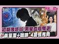 傅子純驟逝 血癌4奪命警訊 搭飛機久坐易血栓 茶葉蛋+咖啡瘦10公斤這吃法最燃脂20260608｜主播#張良瑜 ｜1700健康儀點靈 PODCAST｜TVBS新聞 @TVBSNEWS01