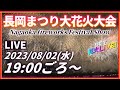 長岡まつり大花火大会LIVE配信 2023年8月2日【NST花火Live】 The Nagaoka Festival The Grand Fireworks Show