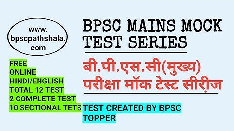 BPSC MAINS MOCK TEST SERIES