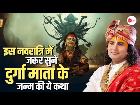 इस नवरात्रि में जरूर सुने दुर्गा माता के जन्म की ये कथा | Aniruddhacharya Ji #navratrispecial