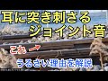 【#線路マニア】うるさい！大きな継目音がする理由を解説