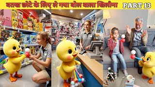 बतख छोटे के लिए ले गया बोल वाला खिलौना PART 13 #cartoon #shera #hindistories #kahani