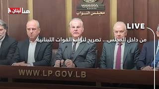 من داخل المجلس... تصريح لنواب القوات اللبنانية