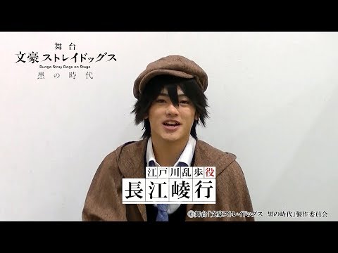 舞台「文豪ストレイドッグス」キャストコメント｜長江崚行（江戸川乱歩 役)