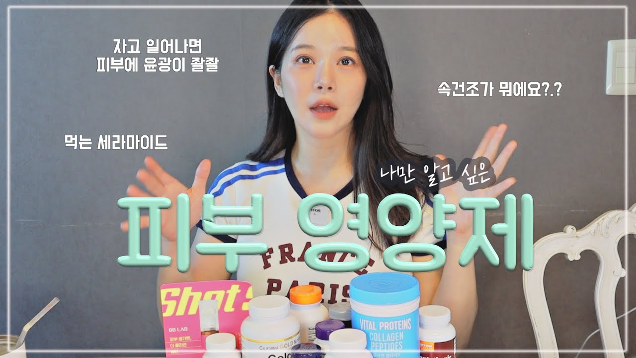 몇 일만 먹어도 피부에 윤광이 좔좔 도는 피부영양제 추천 