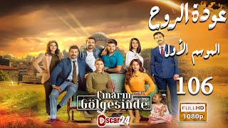 مسلسل عودة الروح   الحلقة 106 كاملة   AWDAT El ROH HD