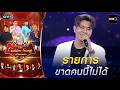 เอฟ รัฐพงศ์ รายการขาดคนนี้ไม่ได้ | HIGHLIGHT The Golden Song เวทีเพลงเพราะ All Stars Ep.4