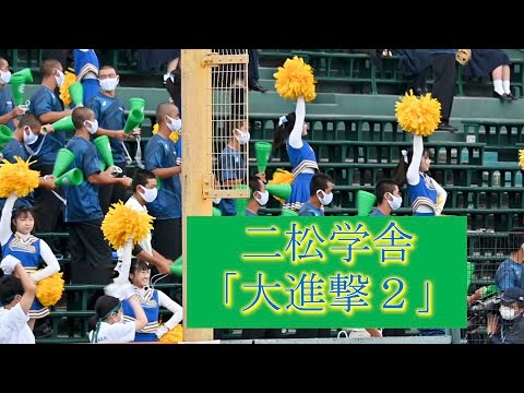 2022.8 高校野球　甲子園　二松学舎　チア応援「大進撃」２