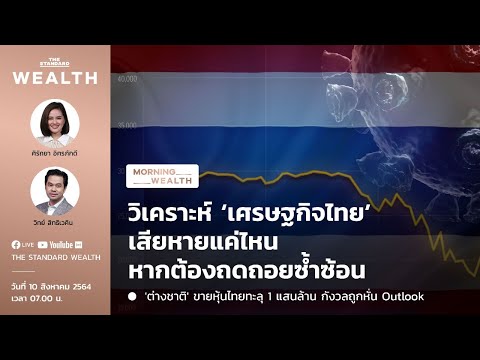 Analysis of how bad the Thai economy is.  If regression is redundant | Morning Wealth August 10, 2021