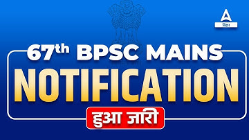 67th BPSC Mains Notification Out Latest News | 67th BPSC Mains Online Apply Starting आवेदन शुरू
