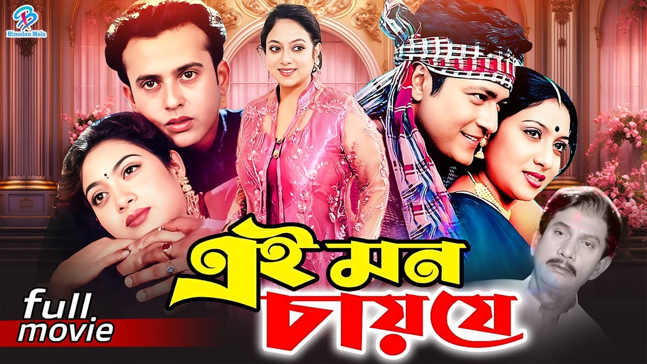 Ei Mon Chai Je || এই মন চায় যে | Bangla Superhit Movie | Shabnur || Riaz || Ferdous || Probir Mitra