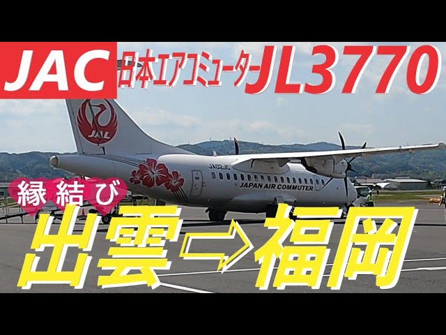 日本エアコミューター ATR42-600(JA05JC)特別塗装 「コウノトリ
